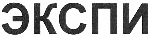 экспи