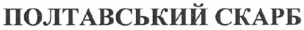 полтавський скарб