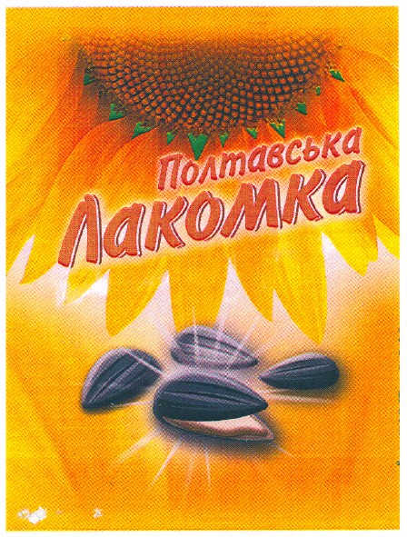 полтавська лакомка