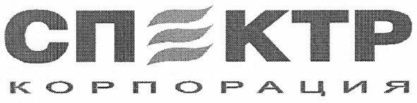спектр корпорация