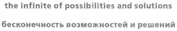 the infinite of possibilities and solutions