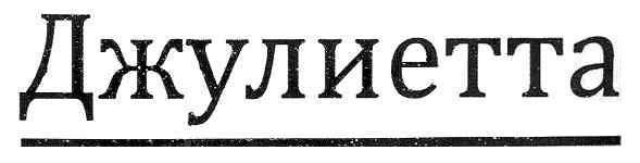 джулиетта