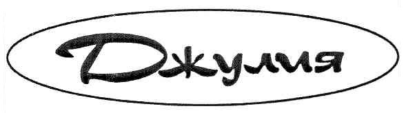 джулия