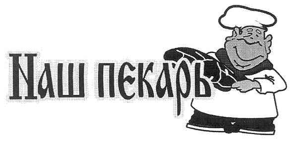 наш пекарь