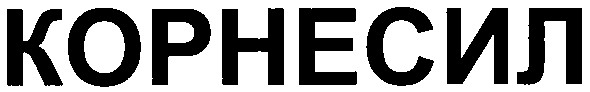корнесил