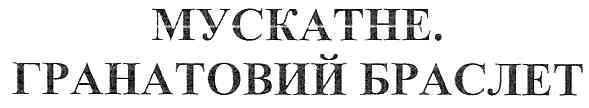мускатне. гранатовий браслет