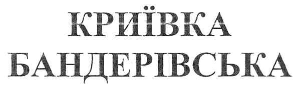 криївка бандерівська