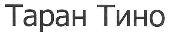 таран тино