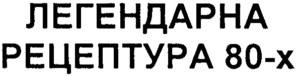 легендарная рецептура 80-х