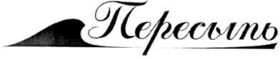 пересыпь