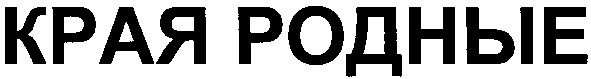 края родные