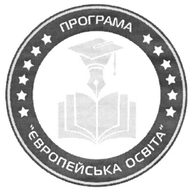 програма європейська освіта