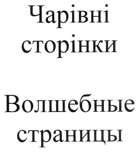 волшебные страницы