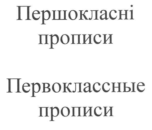 первоклассные прописи