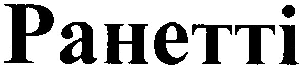 ранетті