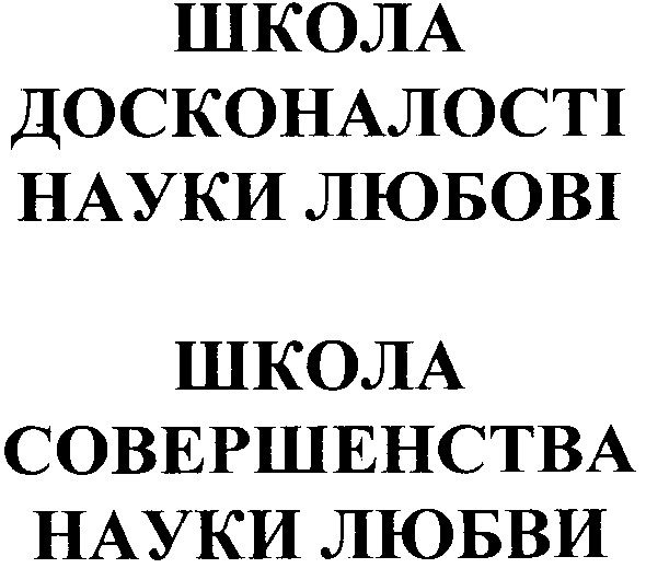 школа досконалості науки любові