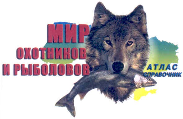мир охотников и рыболовов атлас справочник