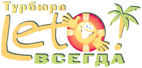 турбюро leto! всегда