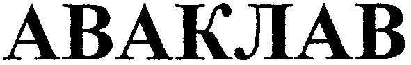 аваклав