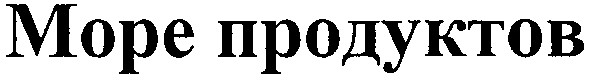 море продуктов