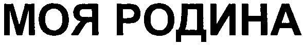 моя родина