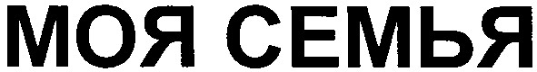 моя семья