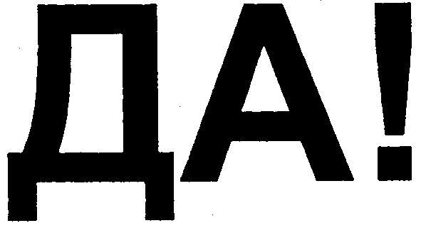 да!