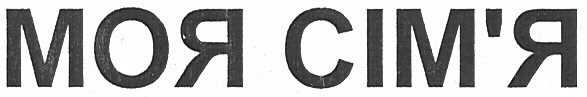 моя сім`я