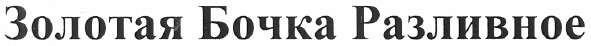 золотая бочка разливное