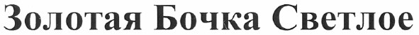 золотая бочка светлое