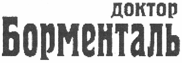 доктор борменталь