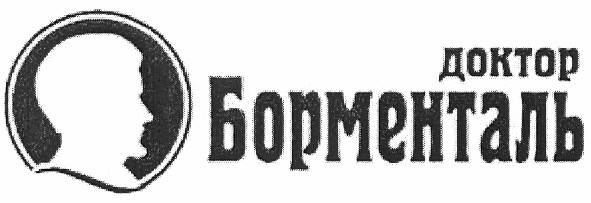 доктор борменталь