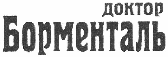доктор борменталь