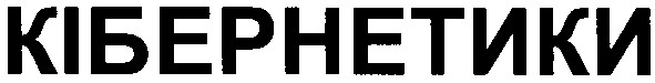 кібернетики