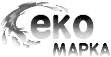 еко марка