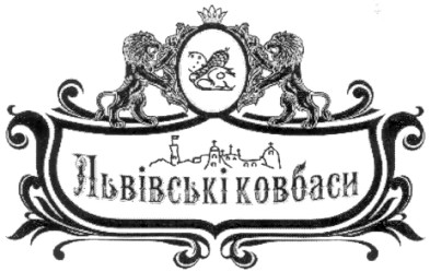 львівські ковбаси
