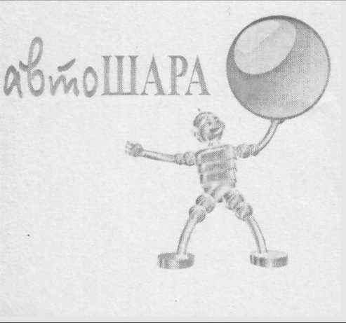 авто шара