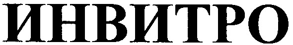инвитро