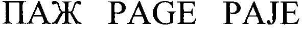 паж page paje