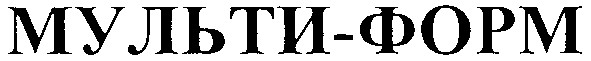 мульти-форм