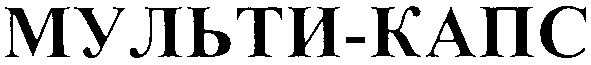 мульти-капс