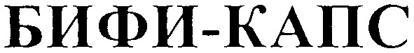 бифи-капс