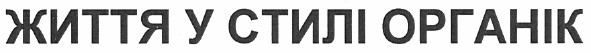 життя у стилі органік