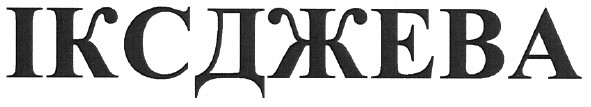 іксджева