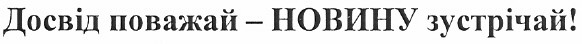 досвід поважай - новину зустрічай!