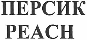 персик