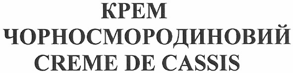 крем чорносмородиновий