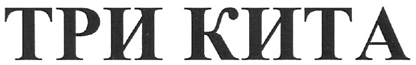 три кита
