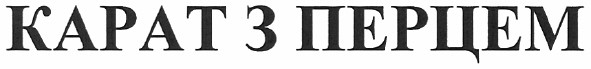 карат з перцем