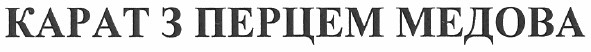 карат з перцем медова